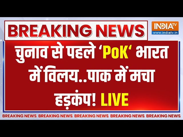 PoK In India BIG Update LIVE: PoK की तारीख हुई फाइनल, पाकिस्तान से बवाल! India | Pak | Live News