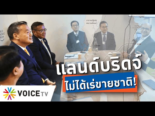 ⁣“แลนด์บริดจ์”คิดนานแล้วแต่ไม่ได้เกิด ไม่ควรเลยเถิดถึงขั้น“เร่ขายชาติ-ชักศึกเข้าบ้าน”-TalkingThailand