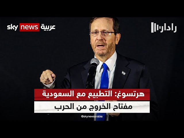 الرئيس الإسرائيلي: التطبيع مع السعودية مفتاح لخروج المنطقة من الحرب نحو أفق جديد | #رادار