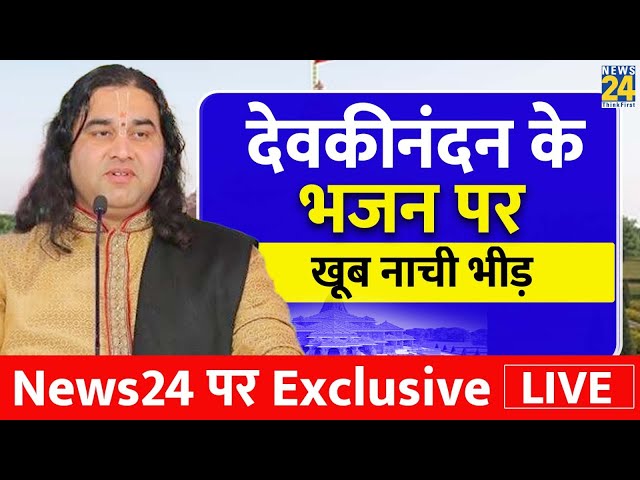 Ram Mandir Exclusive: देवकीनंदन के भजन पर खूब नाची भीड़ | News24 पर Shri Devkinandan Thaku Exclusive