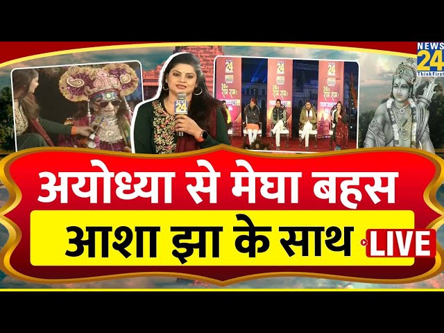 22 जनवरी BJP का इवेंट?...'राम' पर किसका कॉपीराइट ?... Ayodhya से मेगा बहस LIVE | Asha Jha