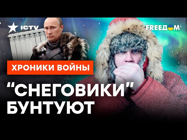 ЗАМЕРЗШИЕ россияне НАКИНУЛИСЬ на ВЛАСТЬ! ПУТИНА завалило ЯРОСТЬЮ НАРОДА