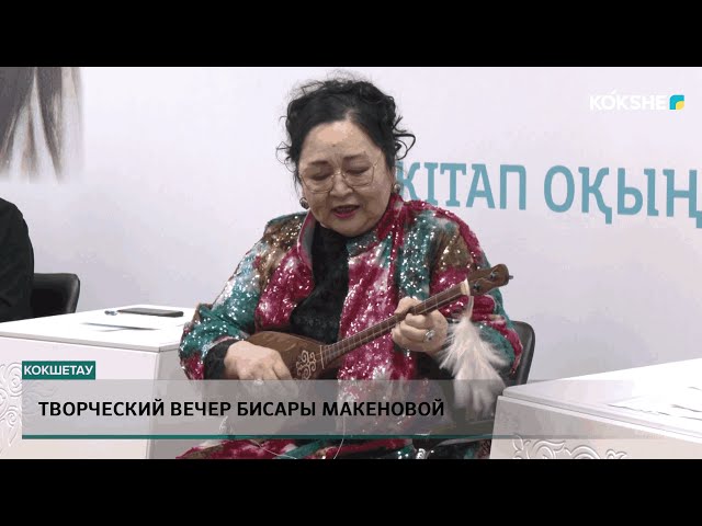 ТВОРЧЕСКИЙ ВЕЧЕР БИСАРЫ МАКЕНОВОЙ