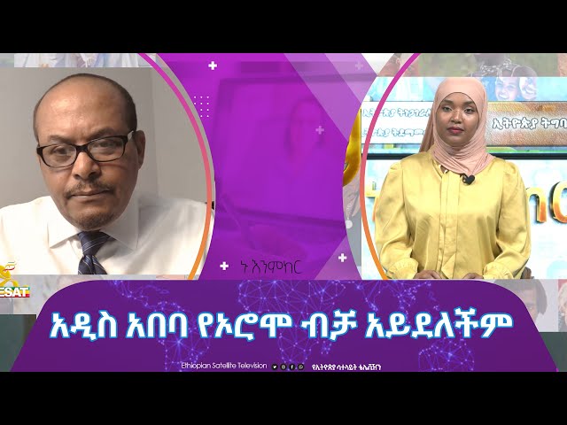 Ethiopia -  አዲስ አበባ የኦሮሞ ብቻ አይደለችም | Esat Nu Enmker  18 Jan 2024 Nu Enmker