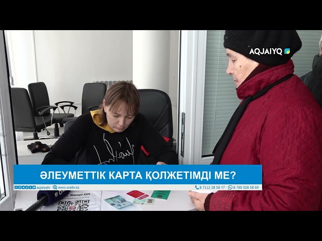 ӘЛЕУМЕТТІК КАРТА ҚОЛЖЕТІМДІ МЕ?