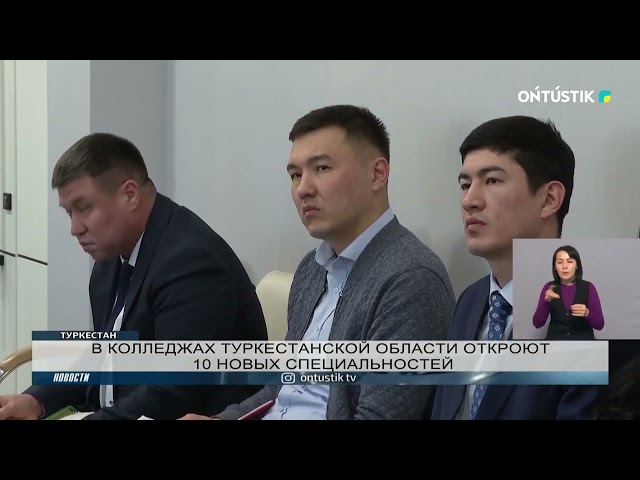 В КОЛЛЕДЖАХ ТУРКЕСТАНСКОЙ ОБЛАСТИ ОТКРОЮТ 10 НОВЫХ СПЕЦИАЛЬНОСТЕЙ