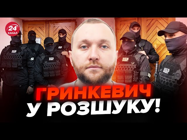 ⚡️ТЕРМІНОВО! ЗНИК скандальний ГРИНКЕВИЧ / ДБР оголосило в розшук / ПОДРОБИЦІ