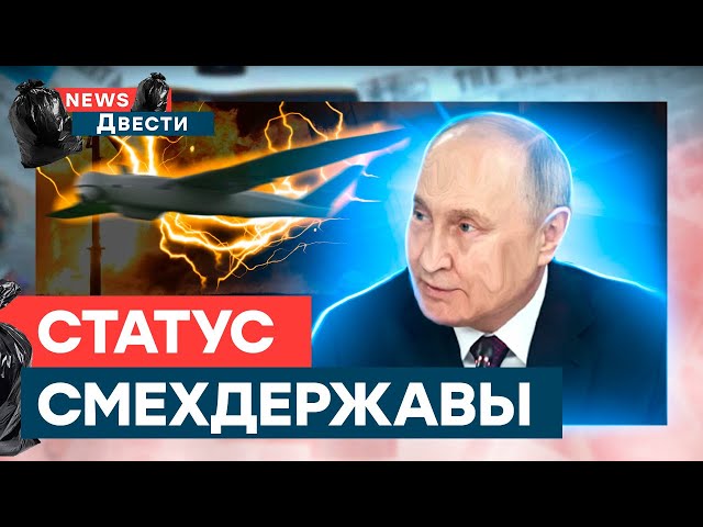 ПЛАМЕННЫЙ ПРИВЕТ от Украины! Путин украл ВСЮ ТОНАЛКУ? | News ДВЕСТИ