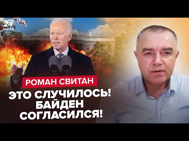 ⁣⚡СВИТАН: НАКОНЕЦ-ТО! Байден удивил РЕШЕНИЕМ / Макрон даёт АВИАБОМБЫ / РФ готовит СТРАШНЫЙ обстрел