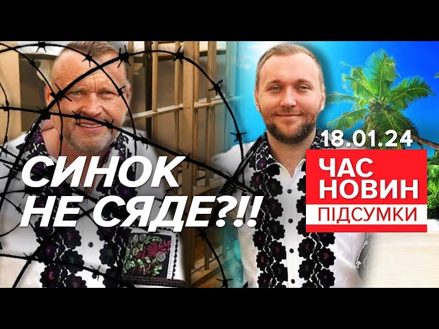 ВТІК З МІЛЬЯРДАМИ?Де ховається ЗРАДНИК Гринкевич-молодший?| 694 день| Час новин: підсумки 18.01.24