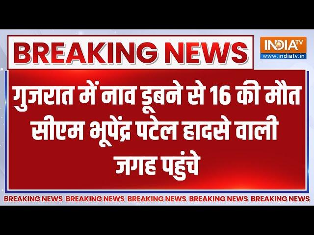 Vadodara Harni Lake Accident: वडोदरा में हादसे वाली जगह पर पहुंचे सीएम भूपेंद्र पटेल.. 16 की मौत