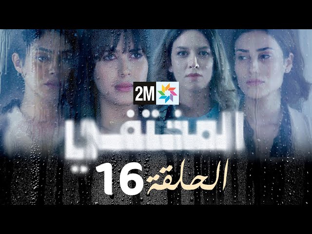 مسلسل المختفي : الحلقة 16