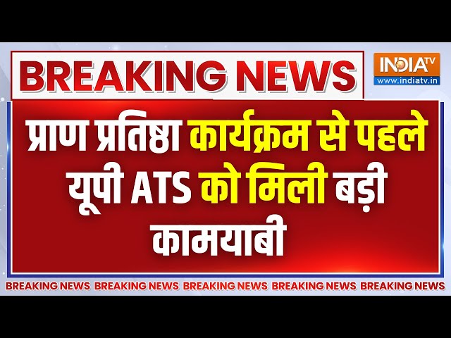 Breaking: प्राण प्रतिष्ठा कार्यक्रम से पहले यूपी ATS का एक्शन..तीन संदिग्ध हिरासत में | Ayodhya