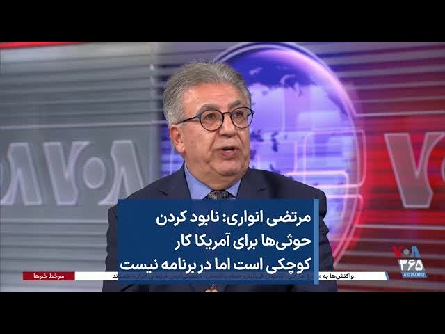 مرتضی انواری: نابود کردن حوثی‌ها برای آمریکا کار  کوچکی است اما در برنامه نیست