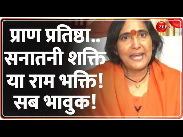 Sadhvi Ritambhara Ram Mandir: प्राण प्रतिष्ठा..सनातनी शक्ति या राम भक्ति! | Zee Exclusive Interview