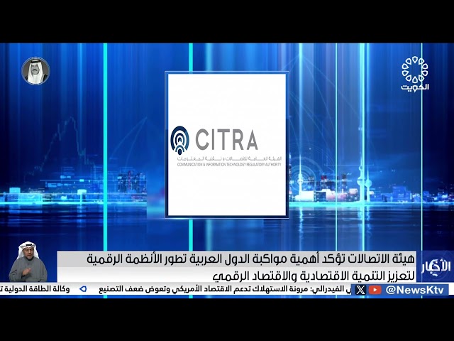 هيئة الاتصالات تؤكد أهمية مواكبة الدول العربية تطور الأنظمة الرقمية لتعزيز التنمية الاقتصادية