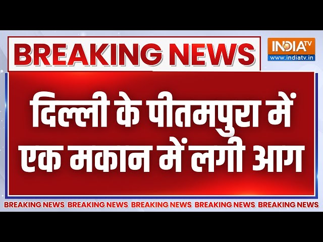 दिल्ली के पीतमपुरा इलाके में एक घर में लगी भीषण आग, आग में जलकर 5 लोगों की मौत | Delhi Fire News