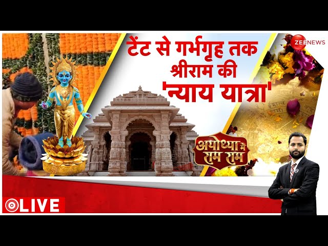 Ram Mandir Pran Pratishtha: भव्य मंदिर...दिव्य गर्भगृह...आ गए राम | Ayodhya Updates | Ram Lala Murti