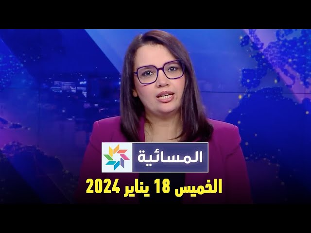 المسائية : الخميس 18  يناير 2024