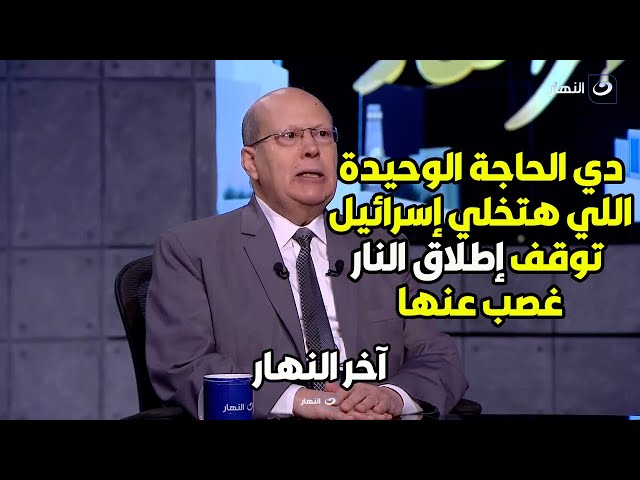 د. عبد الحليم قنديل يكشف موعد توقف حرب غزة.. وما هو الشئ الوحيد اللي هيجبر إسرائيل ع وقف إطلاق النار