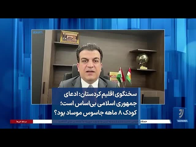 سخنگوی اقلیم کردستان: ادعای جمهوری اسلامی بی‌اساس است؛ کودک ۸ ماهه جاسوس موساد بود؟