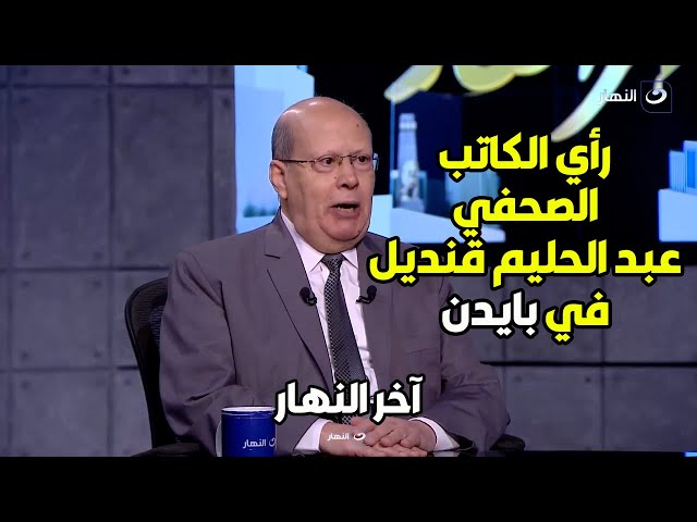 د. عبد الحليم قنديل عن رئيس أمريكا : " قدراته العقلية مش مظبوطة وغبي معندوش نقطة ذكاء "