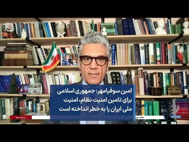 امین سوفیامهر: جمهوری اسلامی برای تامین امنیت نظام، امنیت ملی ایران را به خطر انداخته است