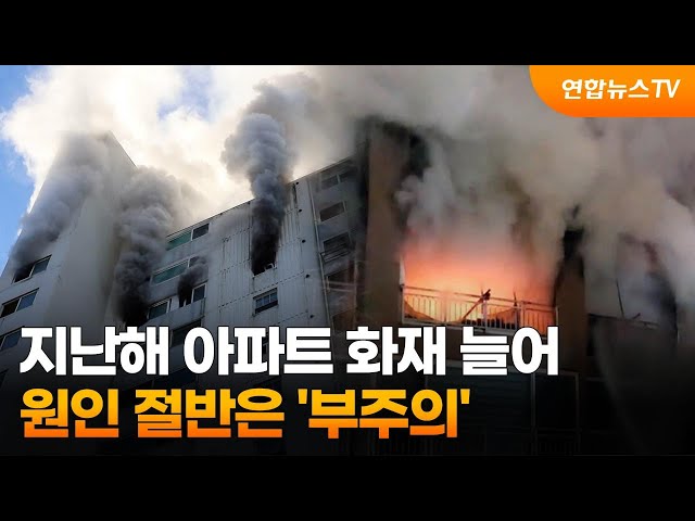 지난해 아파트 화재 늘어…원인 절반은 '부주의' / 연합뉴스TV (YonhapnewsTV)