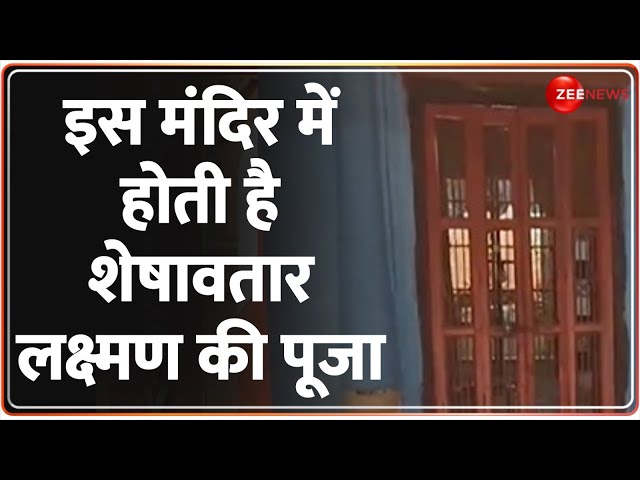 कीजिए लक्ष्मण महाराज के धाम के दर्शन, जानिए क्या है मान्यता? | Ayodhya Ram Mandir