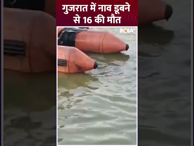 गुजरात के वडोदरा में नाव डूबने से हुआ बड़ा हादसा, नाव डूबने से 16 की मौत #gujrat #boatcapsized