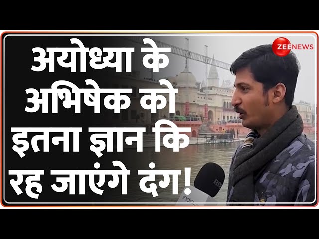 मिलिए अयोध्या के अभिषेक से... जिनका ज्ञान सुनकर आप रह जाएंगे दंग! | Ayodhya Ram Mandir News