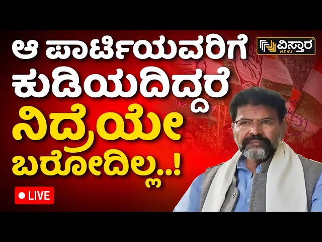 Live ಎಣ್ಣೆ ಹೊಡೆದ್ರೆ ಕಾಂಗ್ರೆಸ್‌‌ಗೆ ಸೇರೋಕೆ ಆಗಲ್ಲ! | Chalavadi Narayanswamy Pressmeet | Vistara News