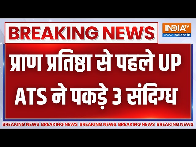 Ram Mandir Breaking: प्राण प्रतिष्ठा से पहले UP ATS ने 3 संदिग्धों को अयोध्या से पकड़ा