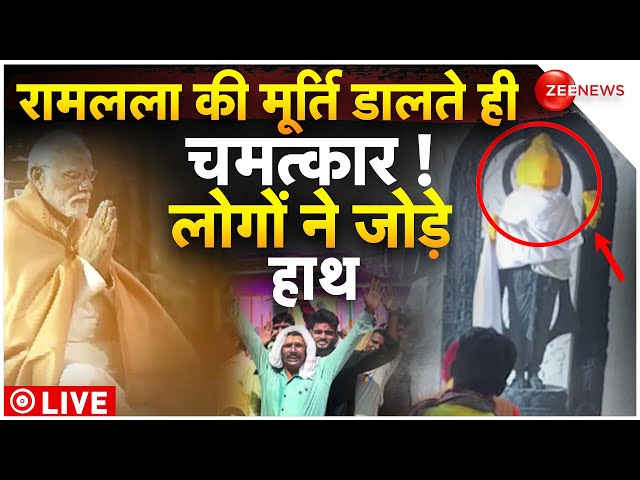 Ram Lala Murti Pran Pratishtha LIVE: गर्भगृह में रामलला की मूर्ति स्थापित | Ayodhya Today news