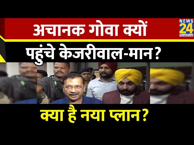 Goa पहुंचे Delhi CM Arvind Kejriwal और Punjab CM Bhagwant Mann, खुद बताई वजह