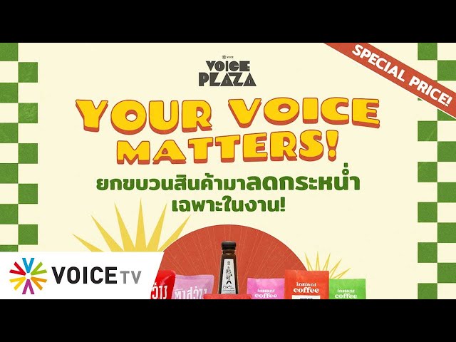 LIVE! #VoicePlaza ลดจัดหนัก! จัดเต็ม! 19-21 ม.ค.นี้ เจอกันในบูธ Your Voice Matters ที่ K Village