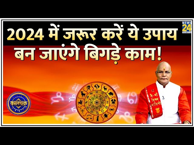 Kaalchakra: गुरु कृपा न करें, मंगल कर न दे अमंगल, देखिए पं. सुरेश पांडेय से 2024 का हर उपाय LIVE