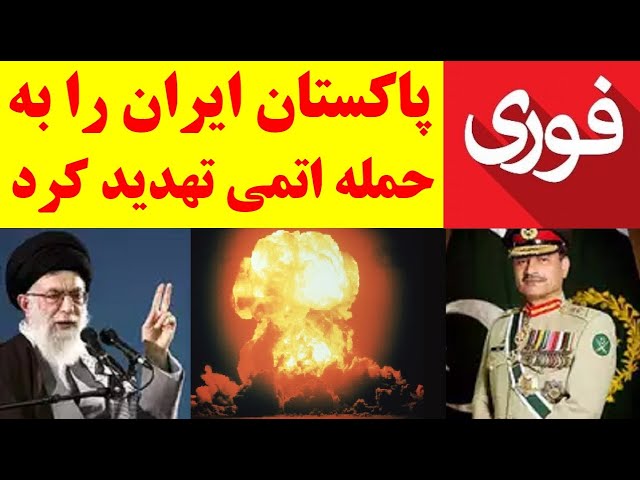 بالاخره آن روز رسید ؟! پاکستان و اسرائیل ایران را به مقابله اتمی تهدید کردند