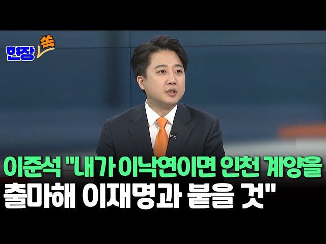 [현장쏙] 이준석 "내가 이낙연이면 인천 계양을 출마해 이재명과 붙을 것" / 연합뉴스TV (YonhapnewsTV)