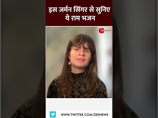 #shorts इस जर्मन सिंगर से सुनिए ये राम भजन #ramayenge #rambhajan #germansinger #viralvideo #reel