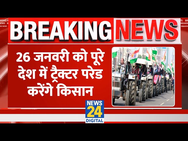 26 जनवरी को पूरे देश में ट्रैक्टर परेड करेंगे किसान, Rakesh Tikait ने किया ऐलान। News 24