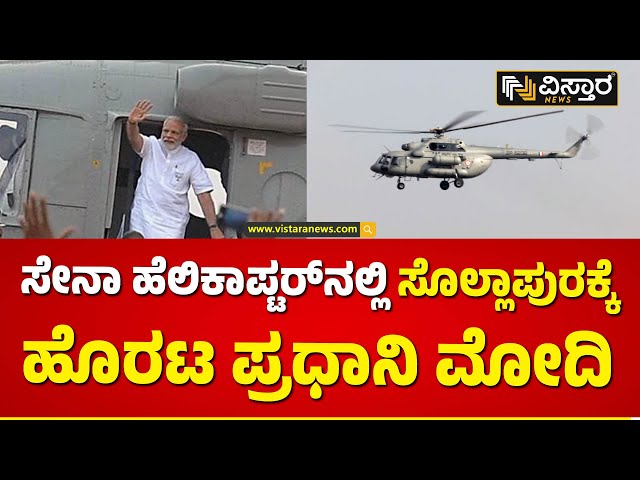 ಹೇಗಿದೆ ನೋಡಿ ಮೋದಿ ಪ್ರಯಾಣದ ಸೇನಾ ಹೆಲಿಕಾಪ್ಟರ್! | PM Narendra Modi | Solapur | Kalaburagi | Helicopter