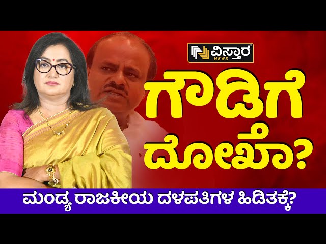 LIVE : ಮಂಡ್ಯ ರಾಜಕೀಯ ದಳಪತಿಗಳ ಹಿಡಿತಕ್ಕೆ..! | BJP | Mandya Lok Sabha Election | Vistara News | Live