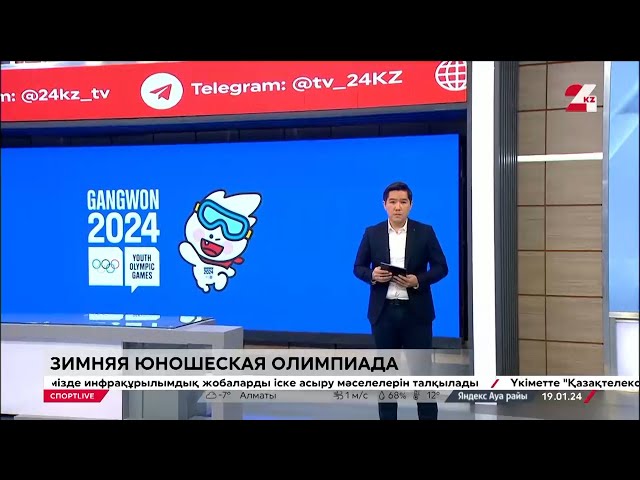 ⁣Свыше 40 атлетов сборной РК выступят на IV зимней Юношеской Олимпиаде в Южной Корее