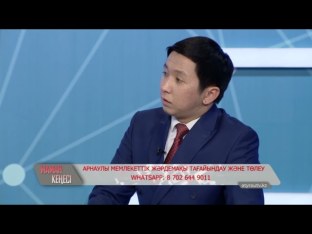 Маман кеңесі: Арнаулы мемлекеттік жәрдемақы тағайындау және төлеу