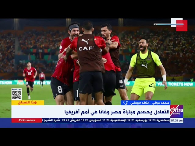 هذا الصباح| الناقد الرياضي محمد عراقي: منتخب مصر قدم مباراة قوية أمام غانا وحسابات التأهل كبيرة