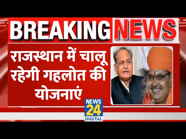 Rajasthan: Gehlot की योजनाएं बंद नहीं करेगी Bhajanlal सरकार, मॉनिटरिंग कमेटी का होगा गठन