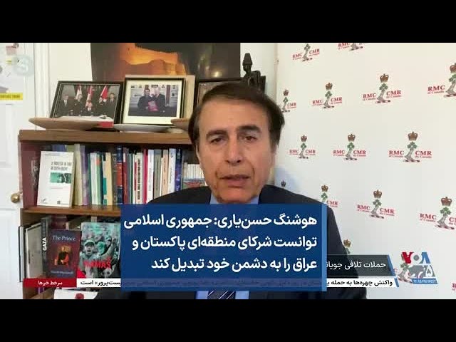 هوشنگ حسن‌یاری: جمهوری اسلامی توانست شرکای منطقه‌ای پاکستان و عراق را به دشمن خود تبدیل کند