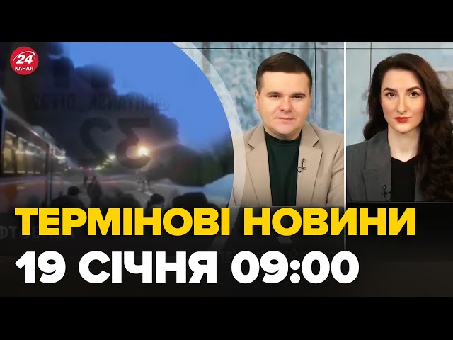 Новини за 19 січня 9:00: масштабні пожежі на РФ, дрони атакують, БРЯНСЬК в диму