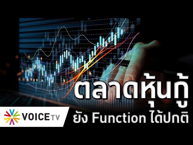 ตลาดหุ้นกู้ยัง Function ได้ปกติ #TheDailyDose Live! ยามเช้า